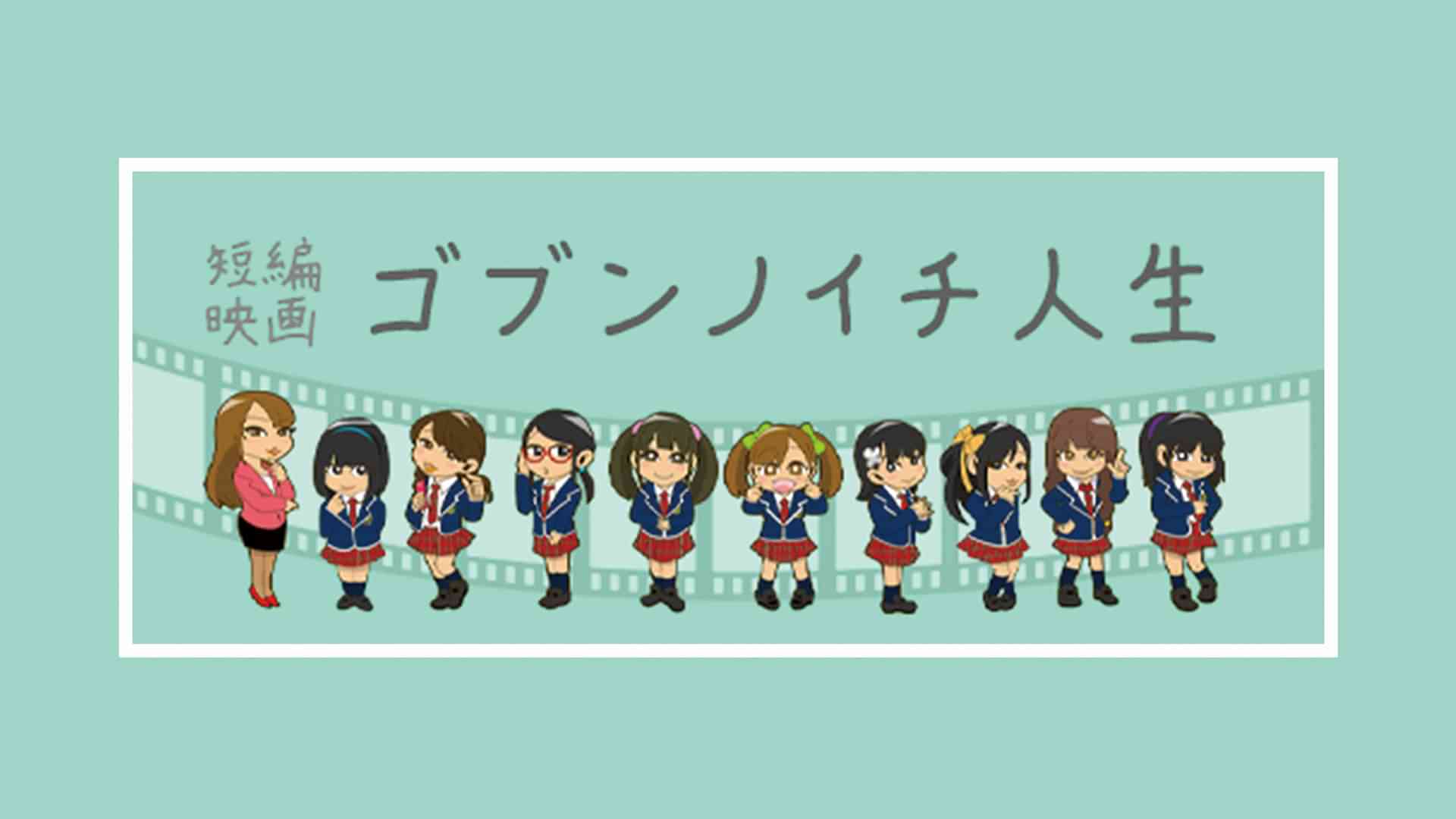 短編映画　ゴブンノイチ人生
