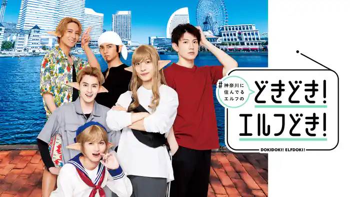 #神奈川に住んでるエルフの「どきどき！エルフどき！」