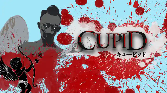 キューピッド
