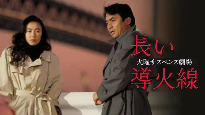 火曜サスペンス劇場 長い導火線