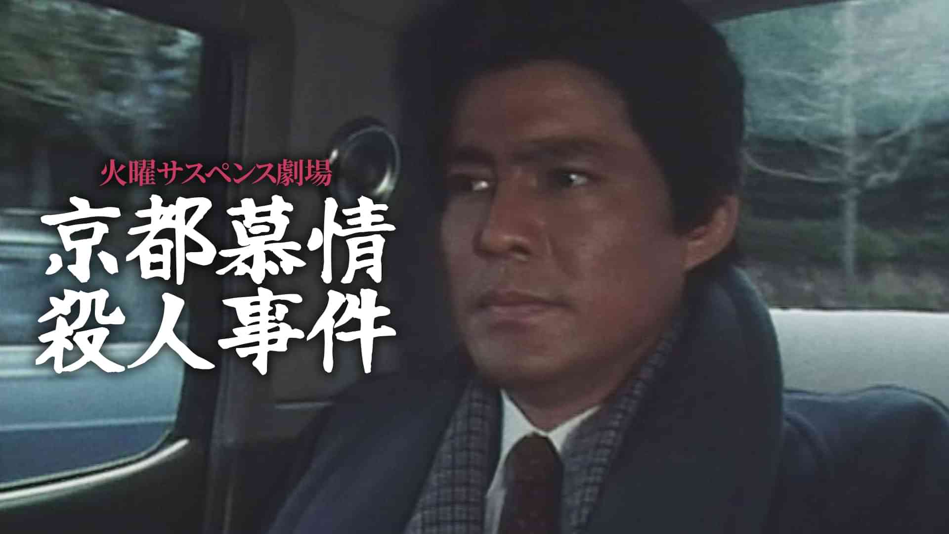 火曜サスペンス劇場 京都慕情殺人事件