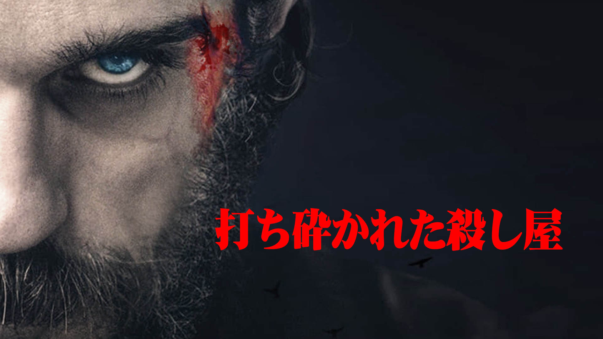 打ち砕かれた殺し屋 - サムネイル
