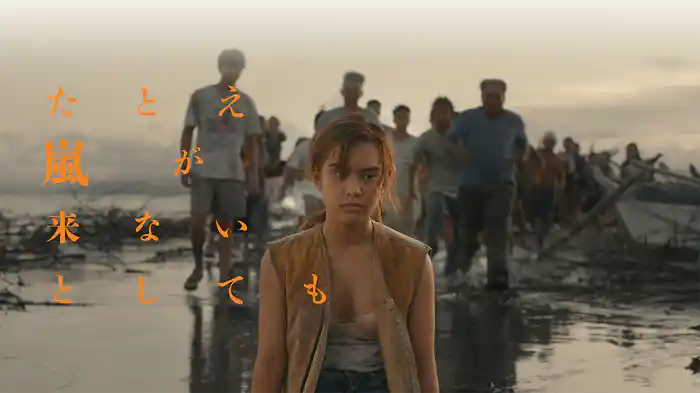 たとえ嵐が来ないとしても