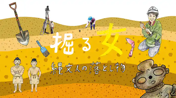 掘る女 縄文人の落とし物