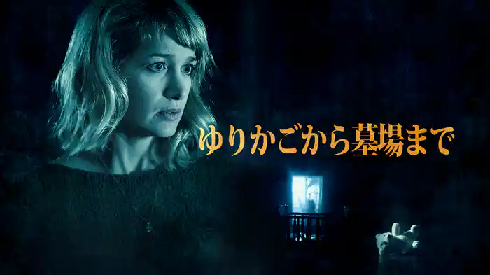 ゆりかごから墓場まで