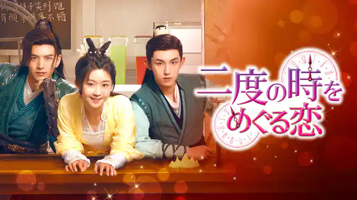 二度の時をめぐる恋