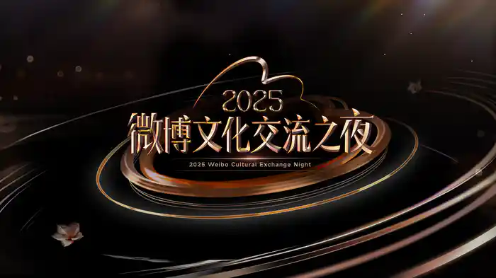 2025微博文化交流之夜