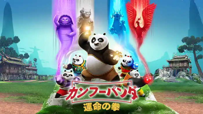 カンフー・パンダ 運命の拳