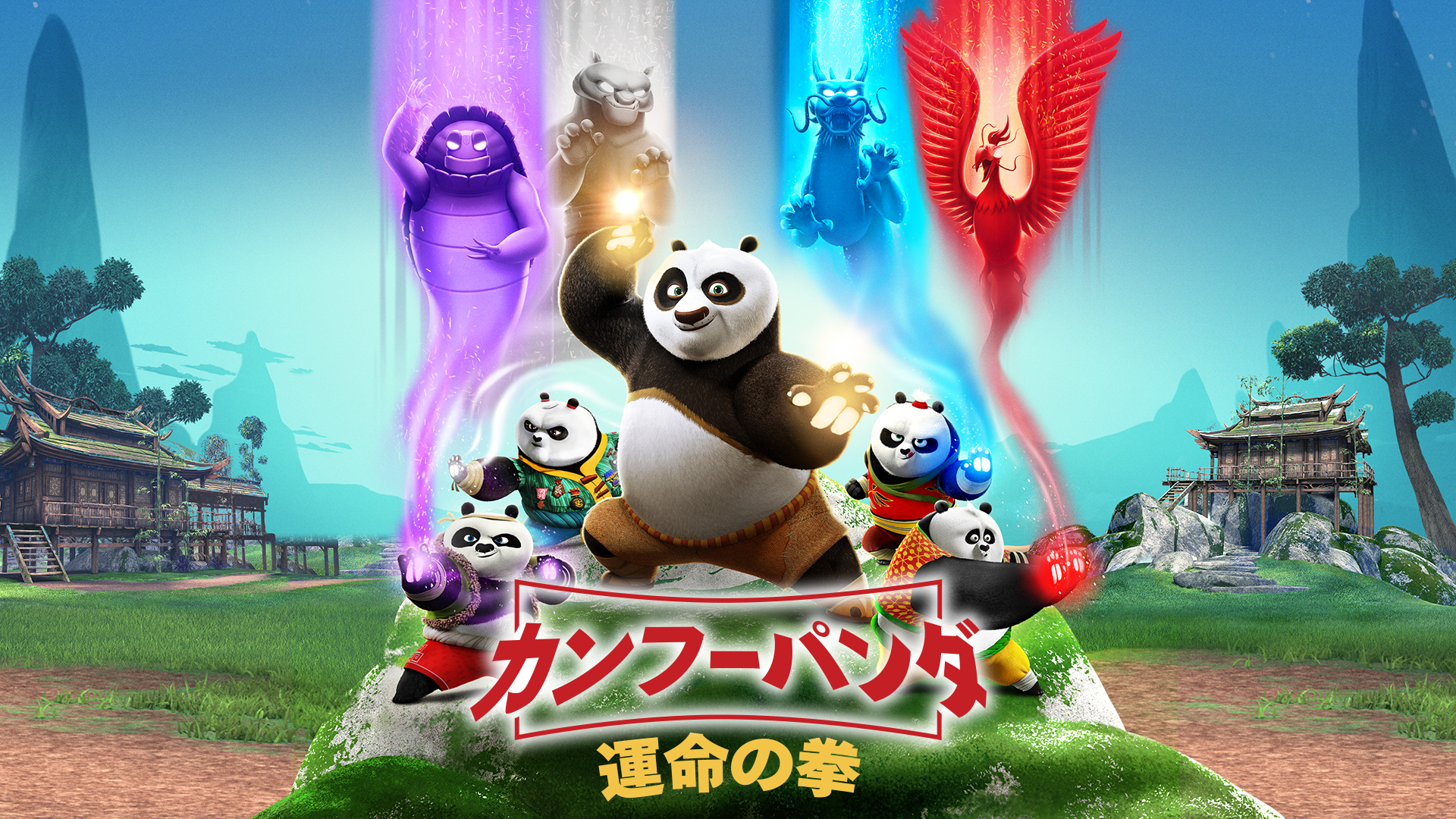 カンフー・パンダ 運命の拳 - サムネイル