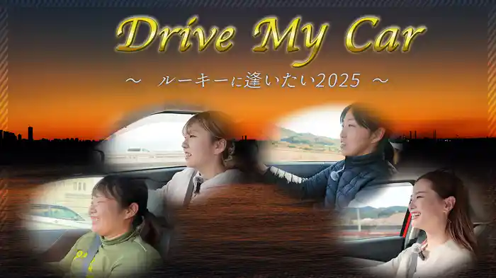 Drive My Car ～ ルーキーに逢いたい 2025 ～