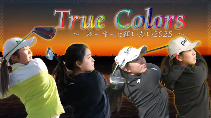 True Colors 〜 ルーキーに逢いたい 2025 〜