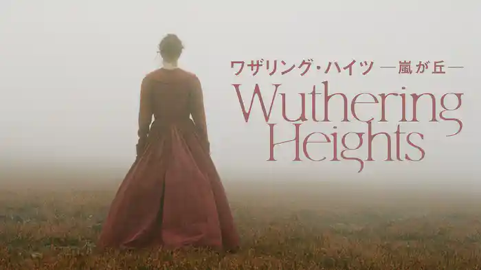 ワザリング・ハイツ　嵐が丘