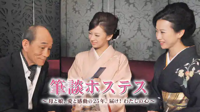 筆談ホステス～母と娘､愛と感動の25年｡届け!わたしの心～