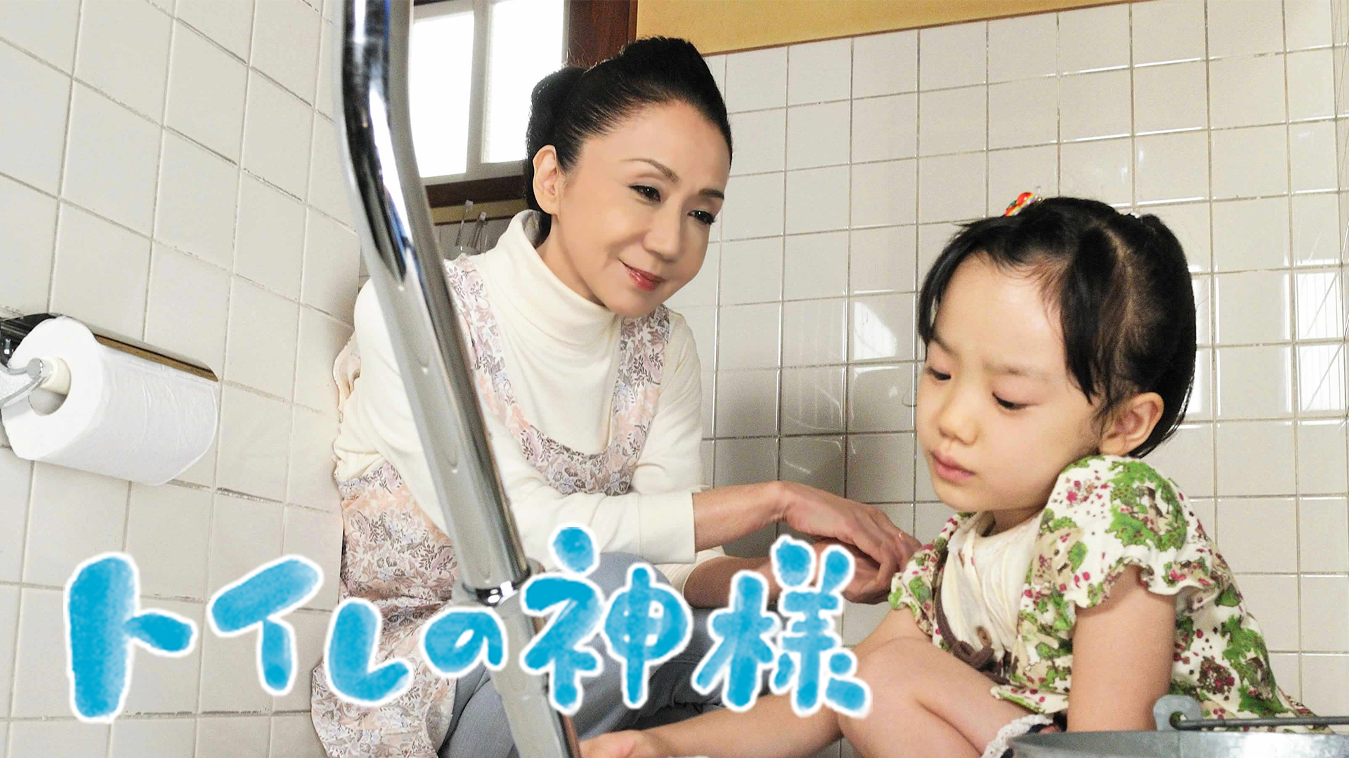 トイレの神様 - サムネイル