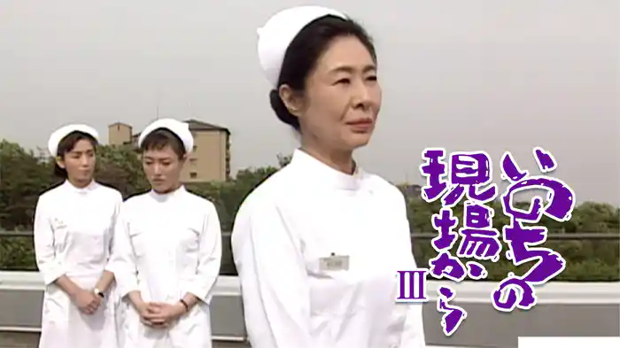 いのちの現場からIII