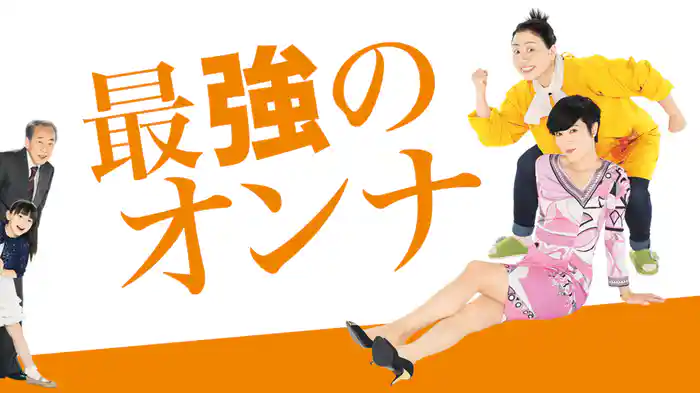 最強のオンナ