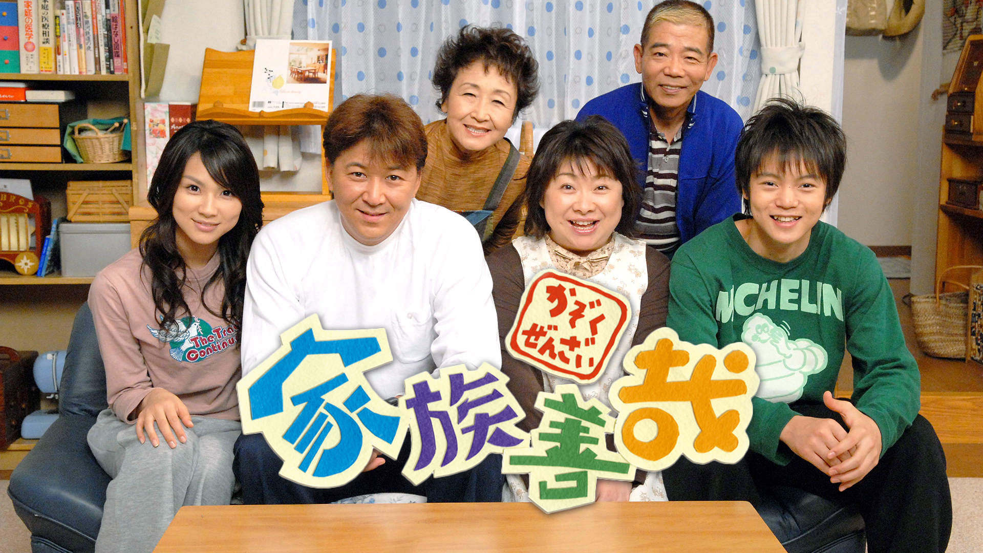 家族善哉 - サムネイル