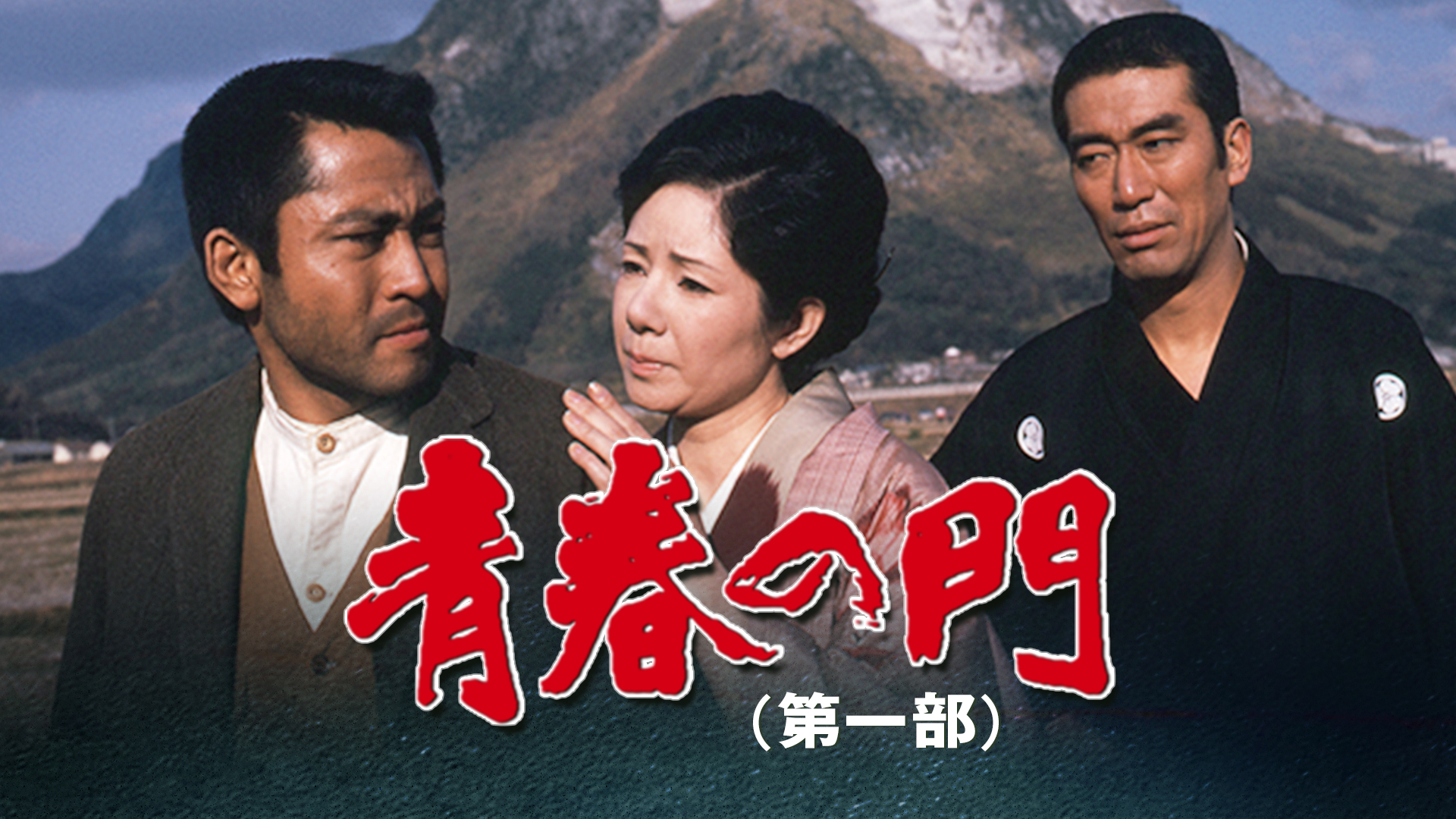 青春の門 DVD-BOX : 第一部 - 中古DVD・ブルーレイ 0 小川 ~筑豊篇