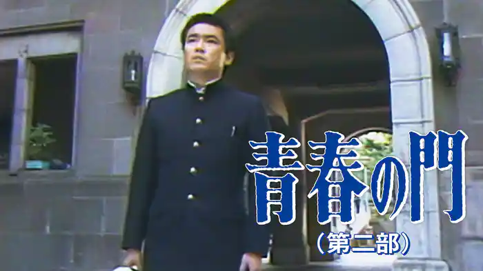 青春の門(第二部)