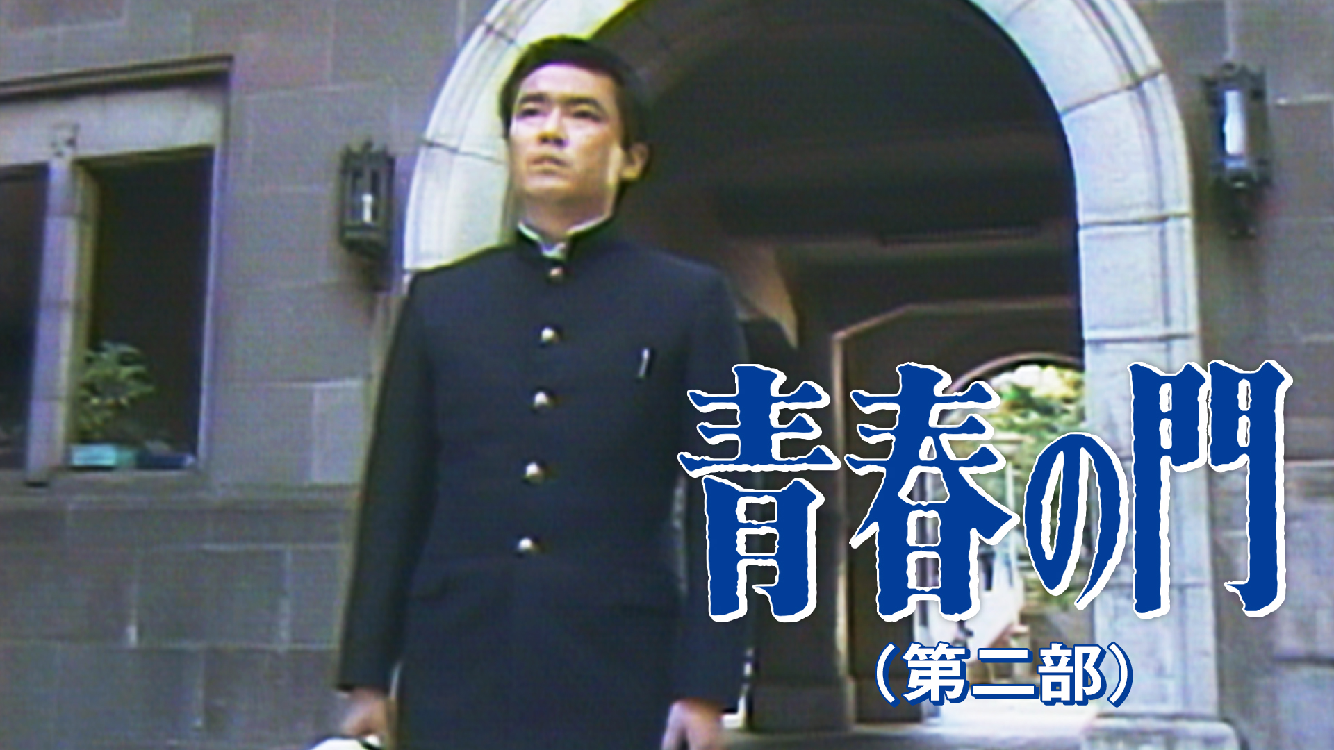 青春の門(第二部) - サムネイル
