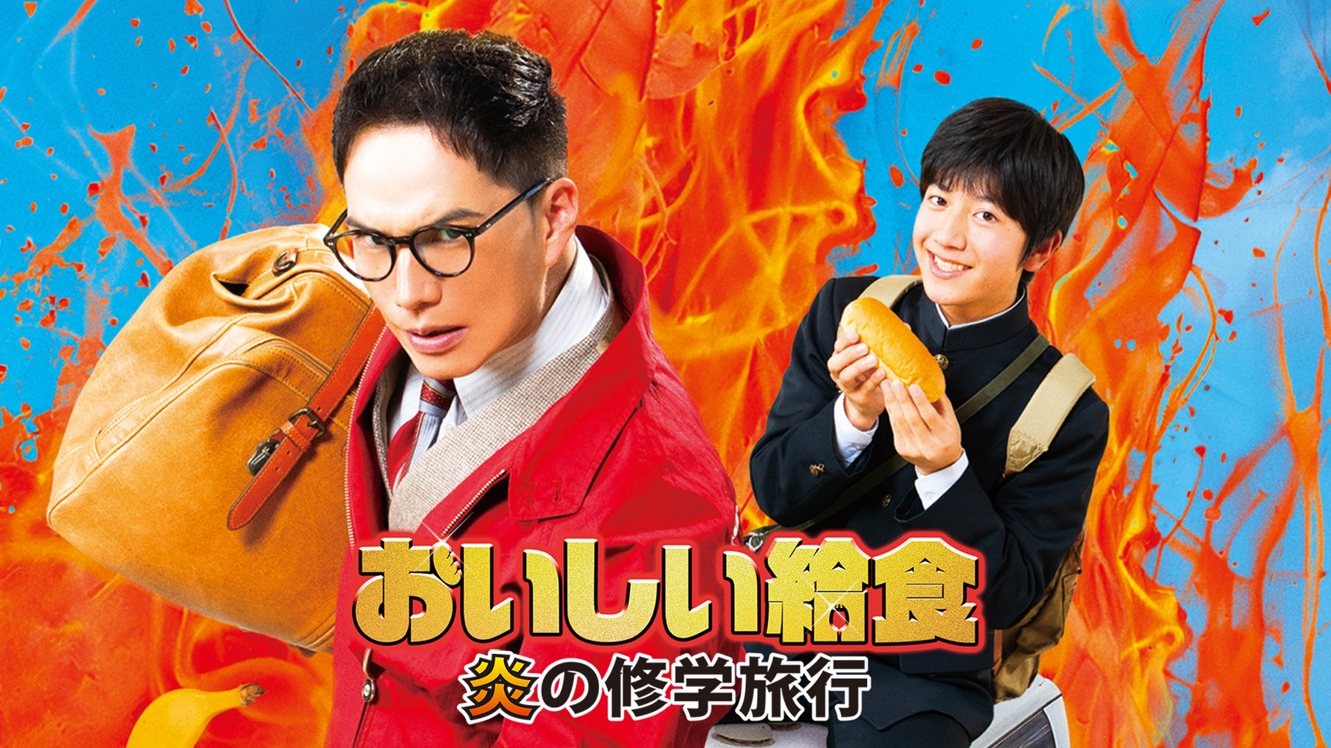 映画|おいしい給食 炎の修学旅行の配信まとめ!動画をフルで無料視聴できるサブスクを紹介 映画|おいしい給食 炎の修学旅行の配信まとめ!動画をフルで無料視聴できるサブスクを紹介