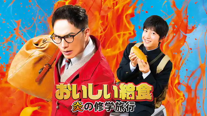 おいしい給食 炎の修学旅行