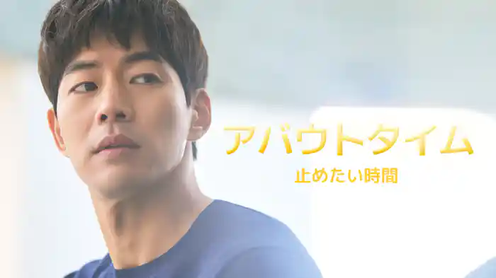 アバウトタイム ～止めたい時間～