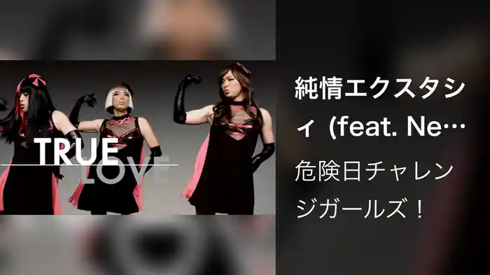 純情エクスタシィ (feat. Negicco)
