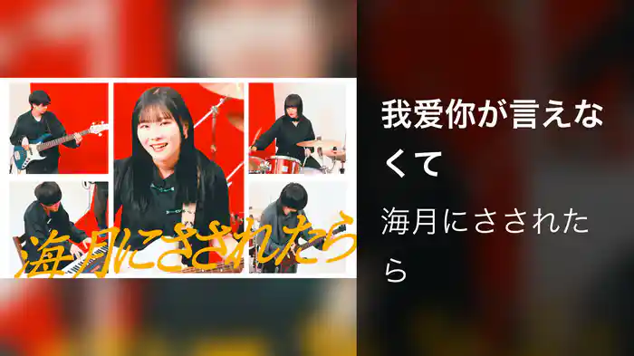 我爱你が言えなくて