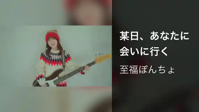 某日、あなたに会いに行く