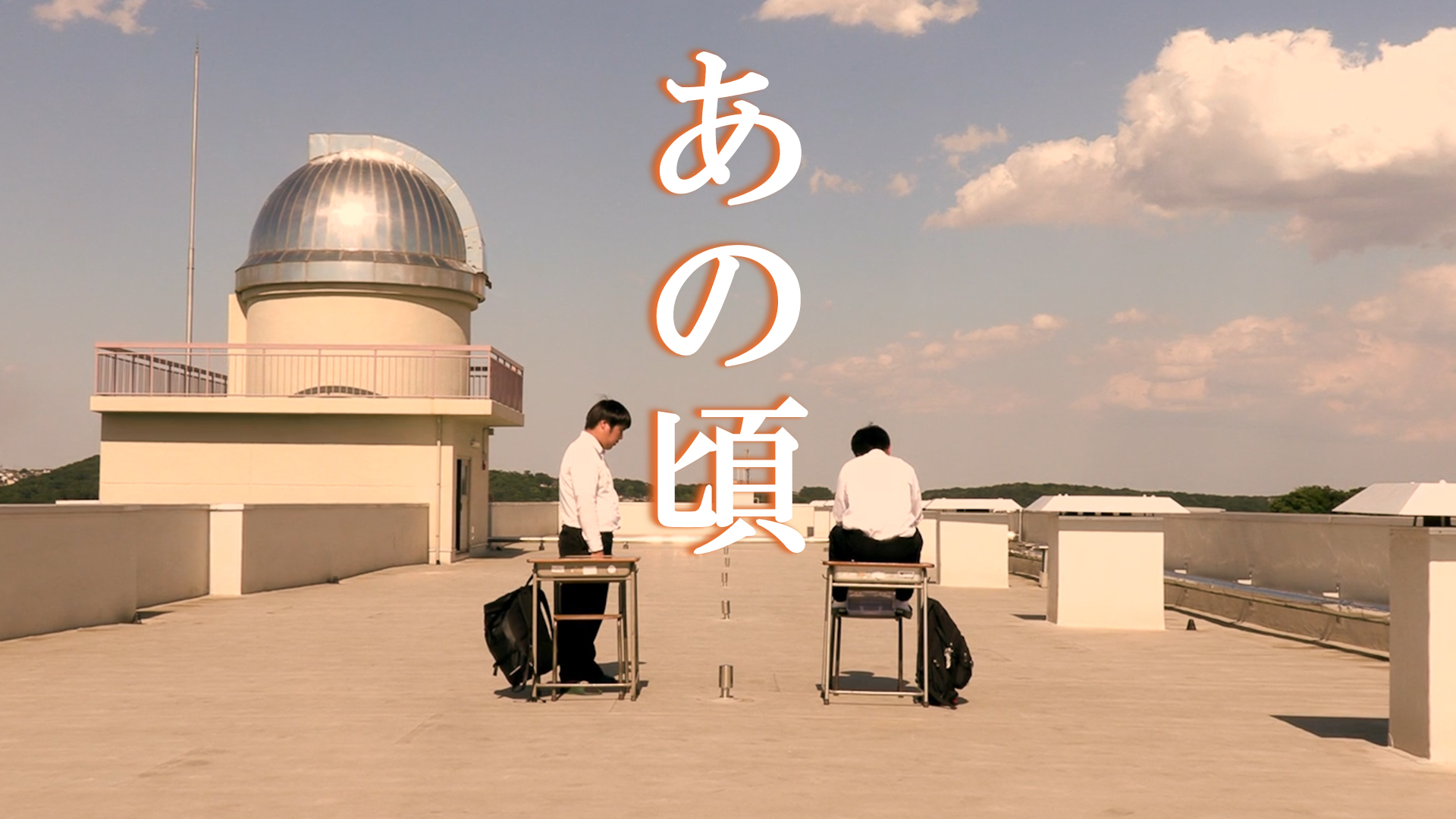 あの頃 - サムネイル