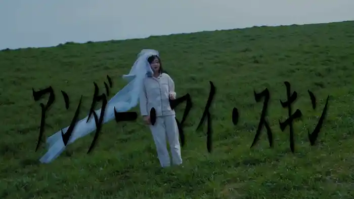 アンダー・マイ・スキン