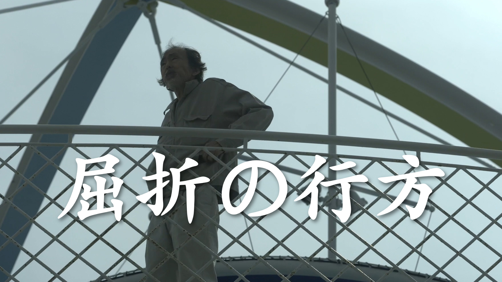屈折の行方 - サムネイル