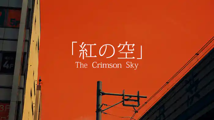 紅の空