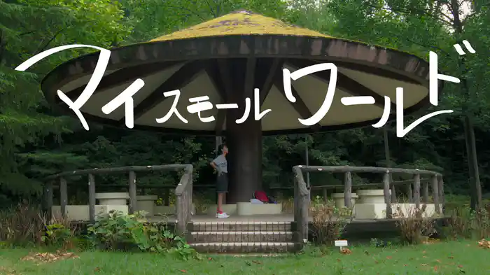 マイ スモール ワールド