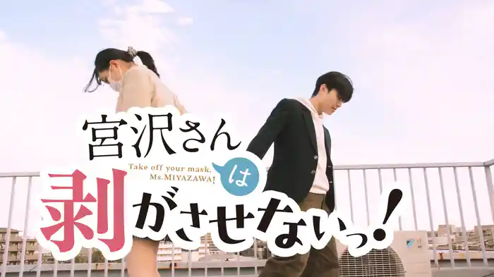 宮沢さんは剝がさせないっ！