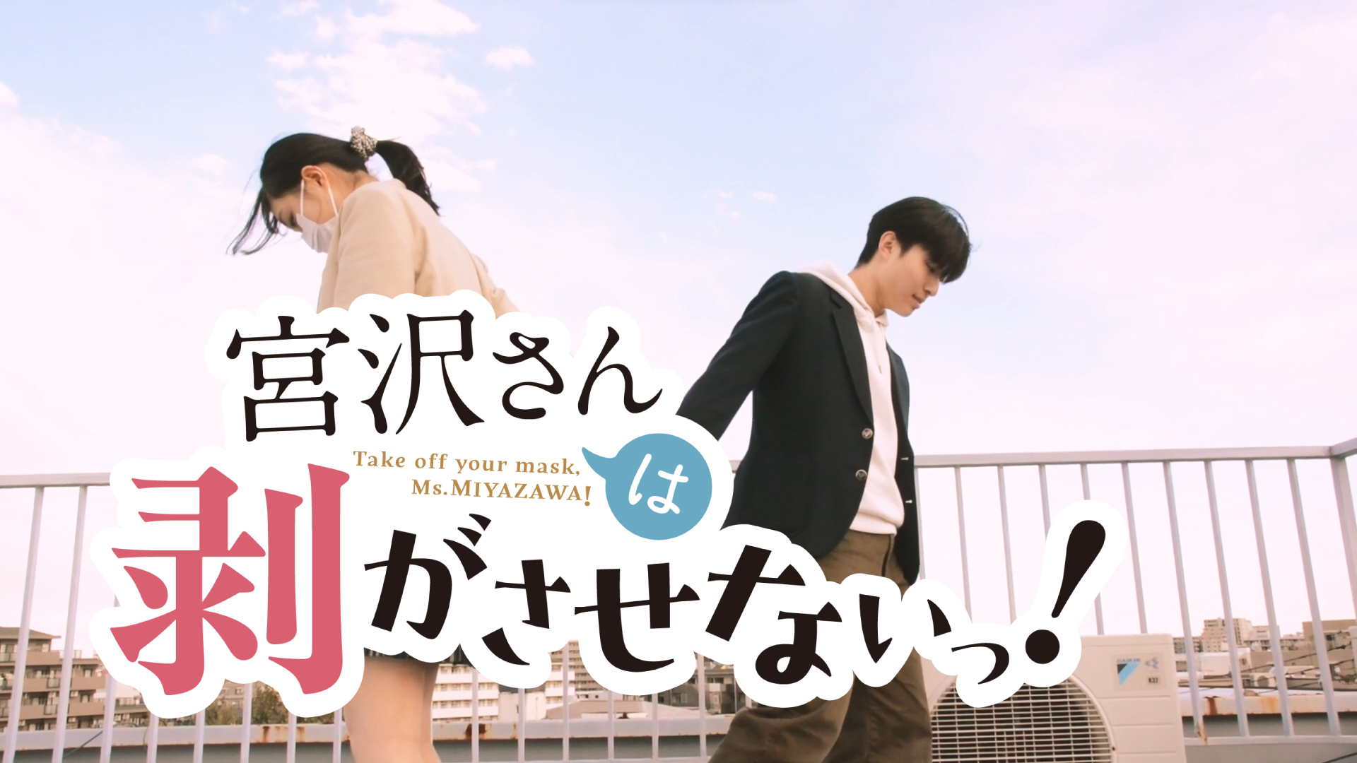 宮沢さんは剝がさせないっ！ - サムネイル