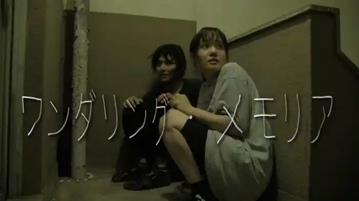 ワンダリング・メモリア