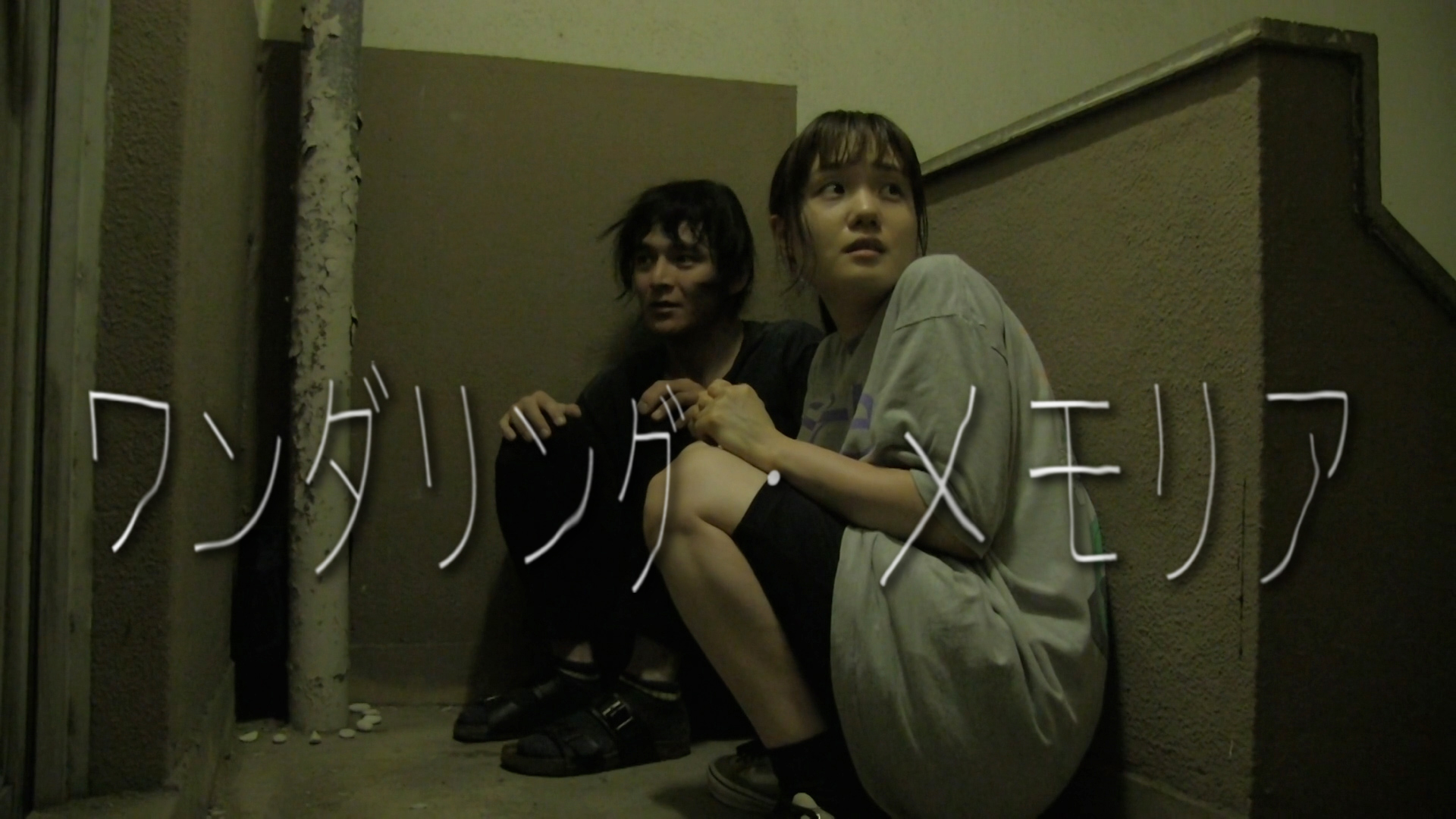 ワンダリング・メモリア - サムネイル