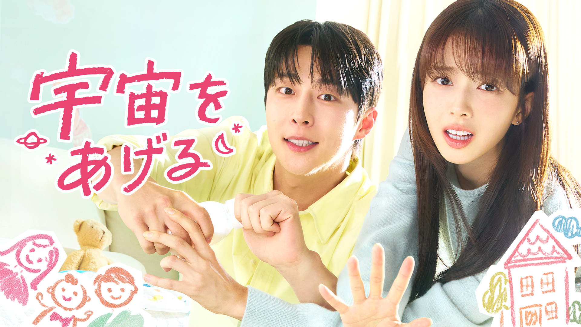 宇宙をあげる - サムネイル