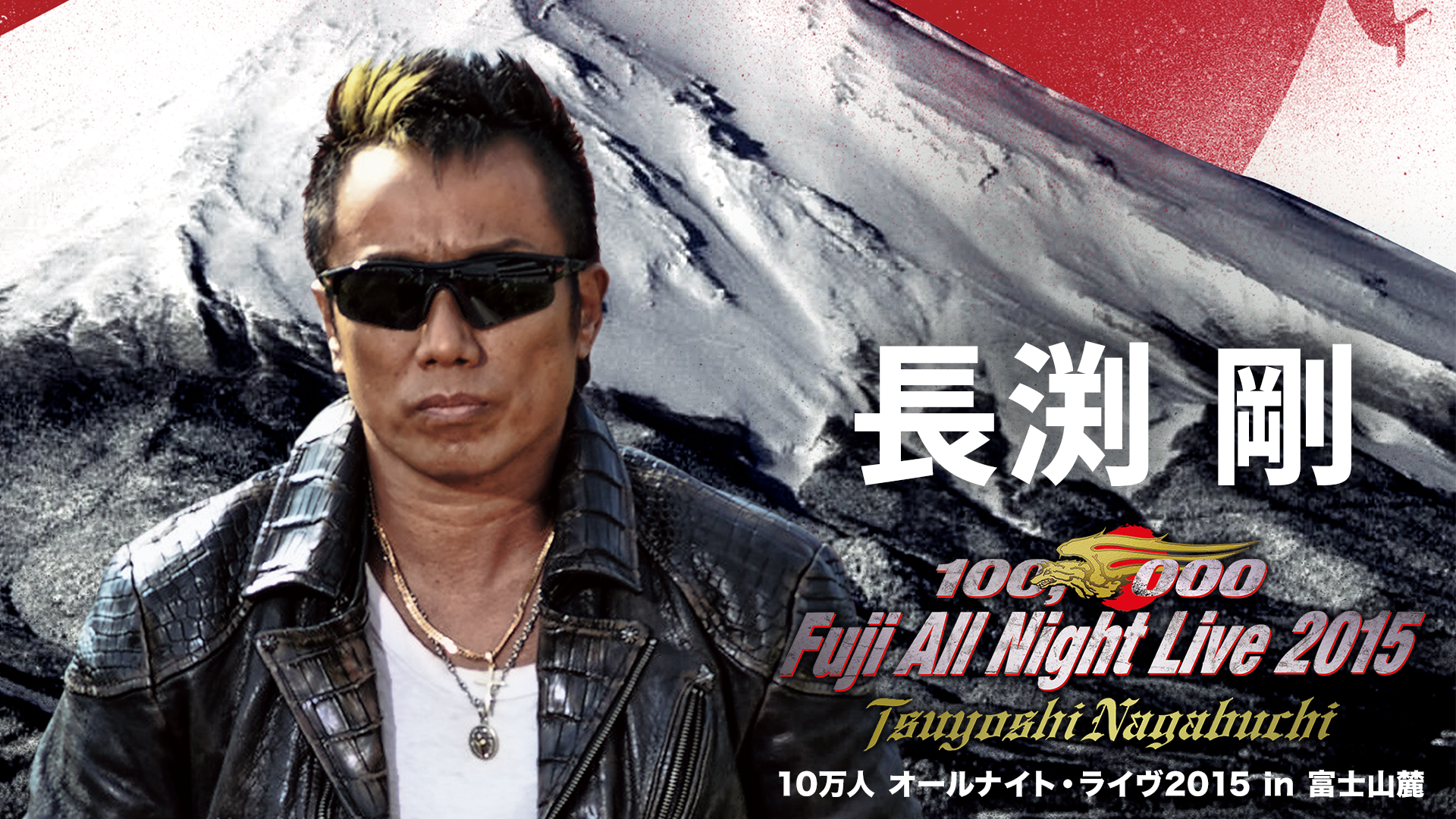 DVD 富士山麓 ALL NIGHT LIVE 2015 長渕剛 TSUYOSHI NAGABUCHI 100,000