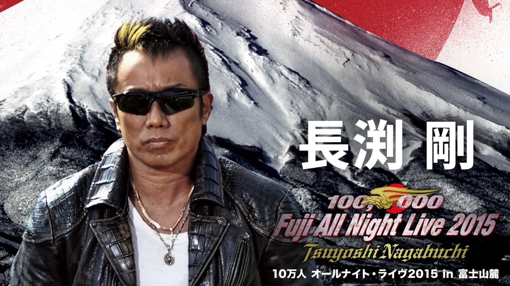 長渕剛 10万人 オールナイト・ライヴ2015 in 富士山麓(音楽・ライブ