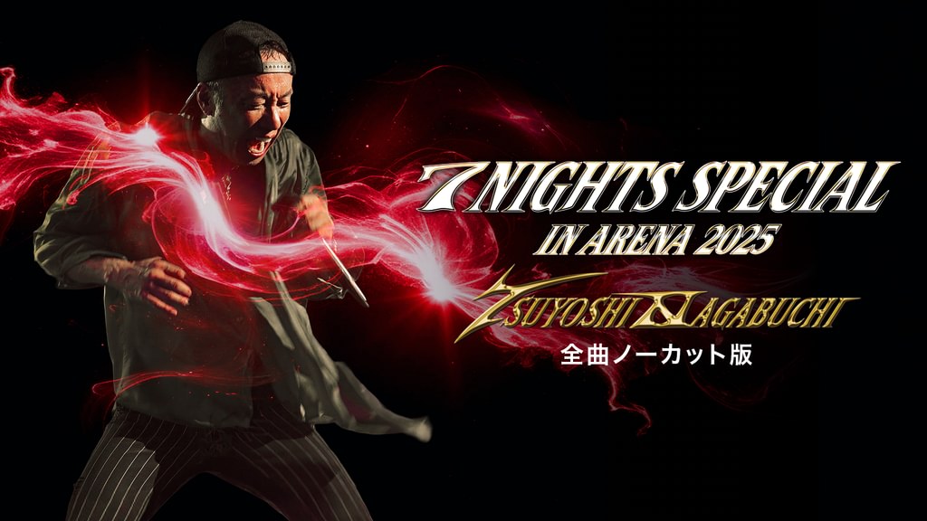 長渕剛 7 NIGHTS SPECIAL in ARENA 2025 全曲ノーカット版(音楽
