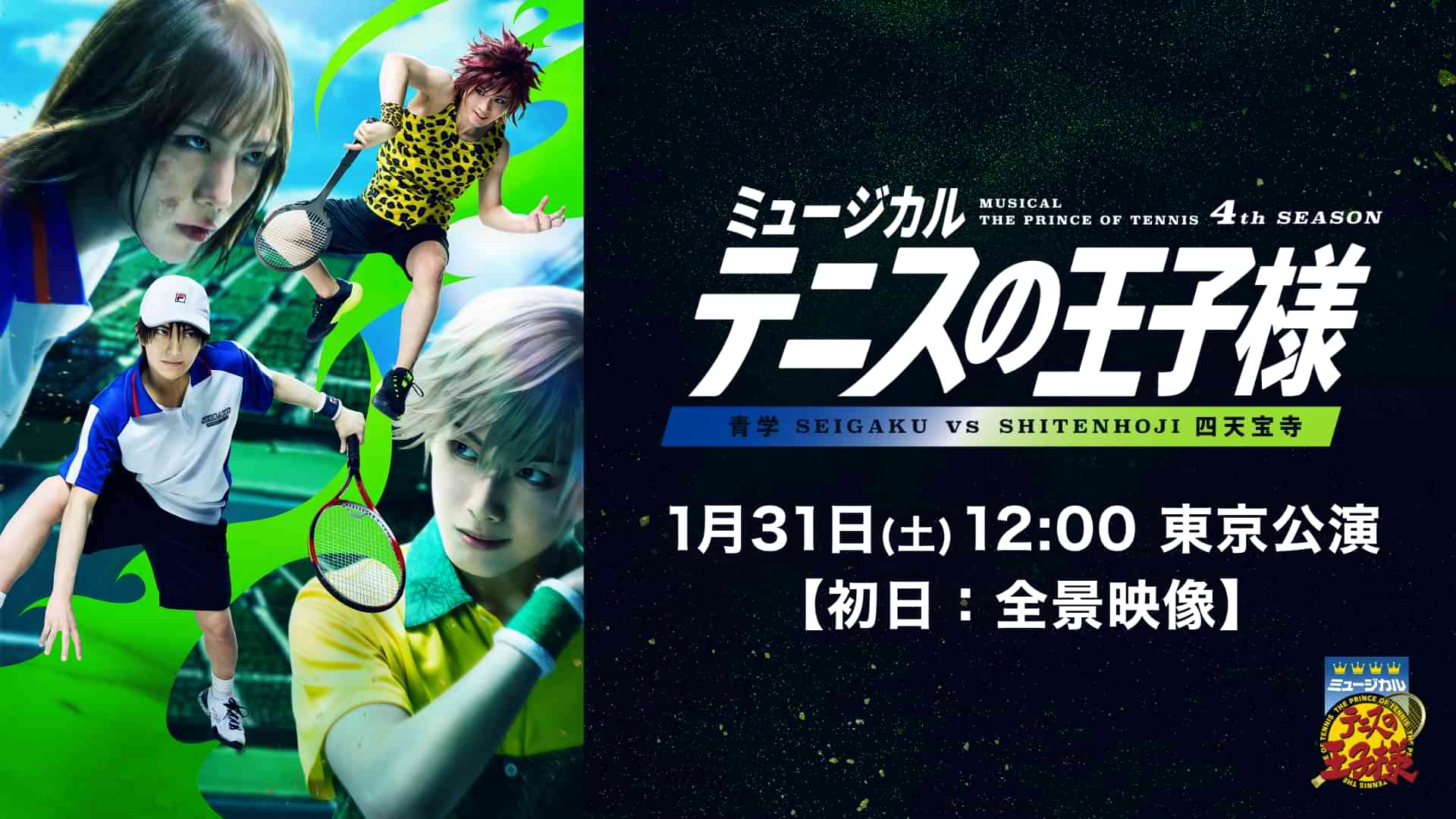 「ミュージカル『テニスの王子様』4thシーズン 青学（せいがく）vs四天宝寺」1月31日(土)12:00 東京公演【初日：全景映像】