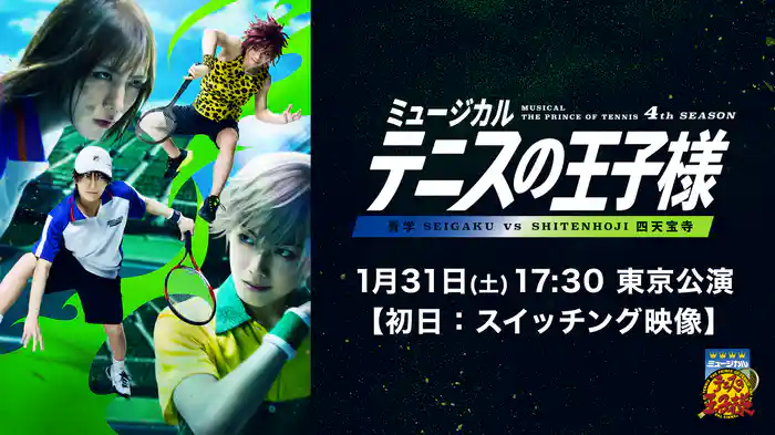 「ミュージカル『テニスの王子様』4thシーズン 青学（せいがく）vs四天宝寺」1月31日(土)17:30 東京公演【初日：スイッチング映像】