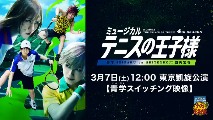 「ミュージカル『テニスの王子様』4thシーズン 青学（せいがく）vs四天宝寺」3月7日(土)12:00 東京凱旋公演【青学スイッチング映像】