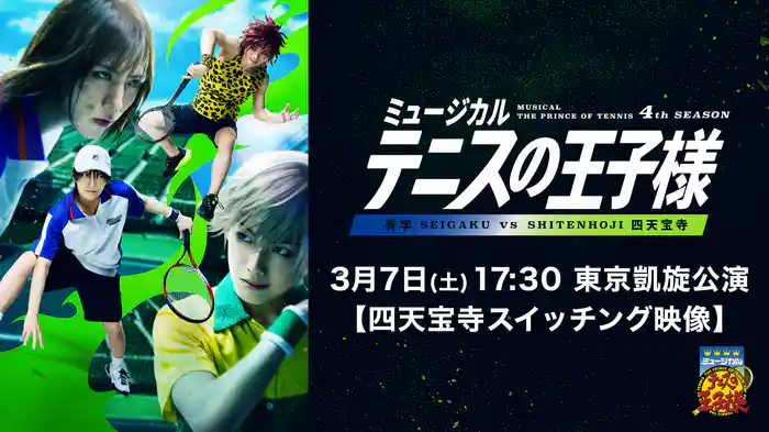 「ミュージカル『テニスの王子様』4thシーズン 青学（せいがく）vs四天宝寺」3月7日(土)17:30 東京凱旋公演【四天宝寺スイッチング映像】