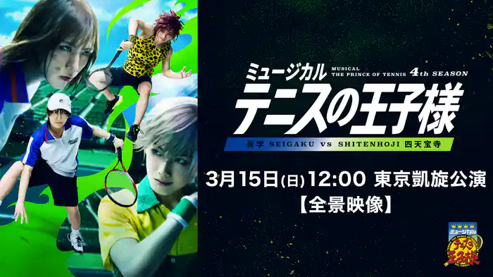 「ミュージカル『テニスの王子様』4thシーズン 青学（せいがく）vs四天宝寺」3月15日(日)12:00 東京凱旋公演【全景映像】