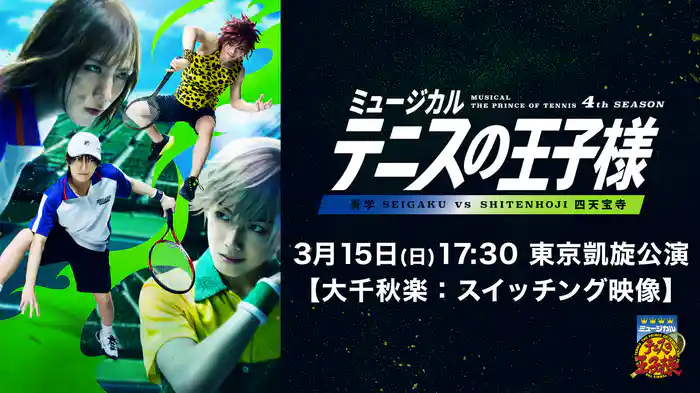 「ミュージカル『テニスの王子様』4thシーズン 青学（せいがく）vs四天宝寺」3月15日(日)17:30 東京凱旋公演【大千秋楽：スイッチング映像】