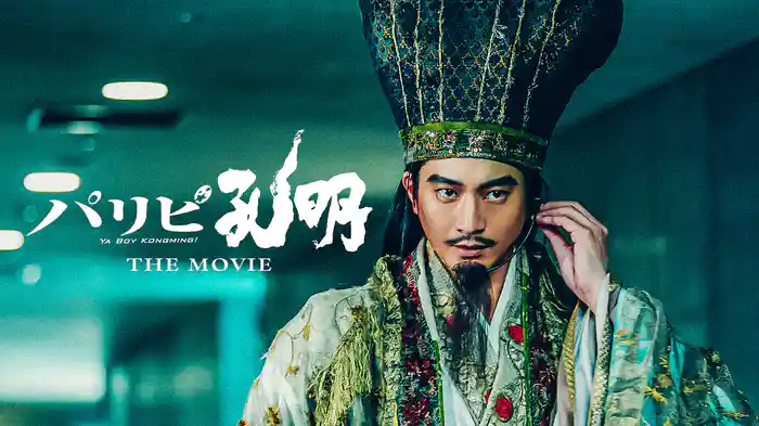 パリピ孔明 THE MOVIE